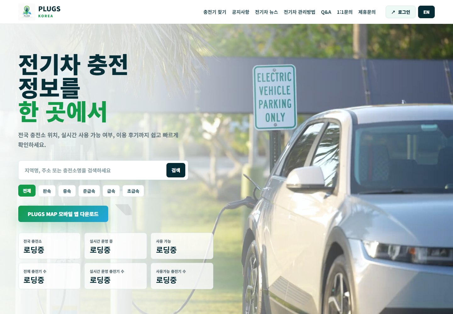 PLUGS KOREA EV charging information portal screen